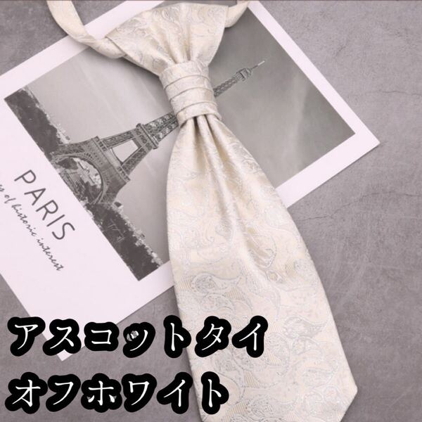 アスコットタイ オフホワイト ネクタイ 結婚式 お洒落 新郎 ペーズリー柄