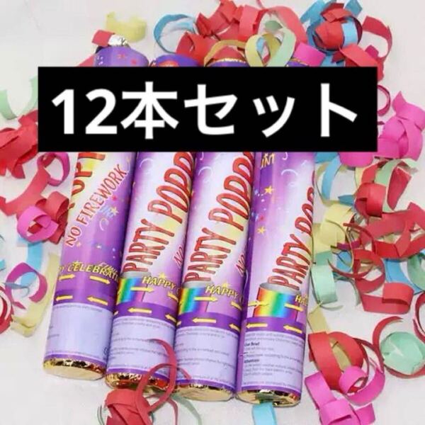 パーティポッパー 安全な火薬不使用 紙吹雪 大砲 紙吹雪 ホッパー 12個パック