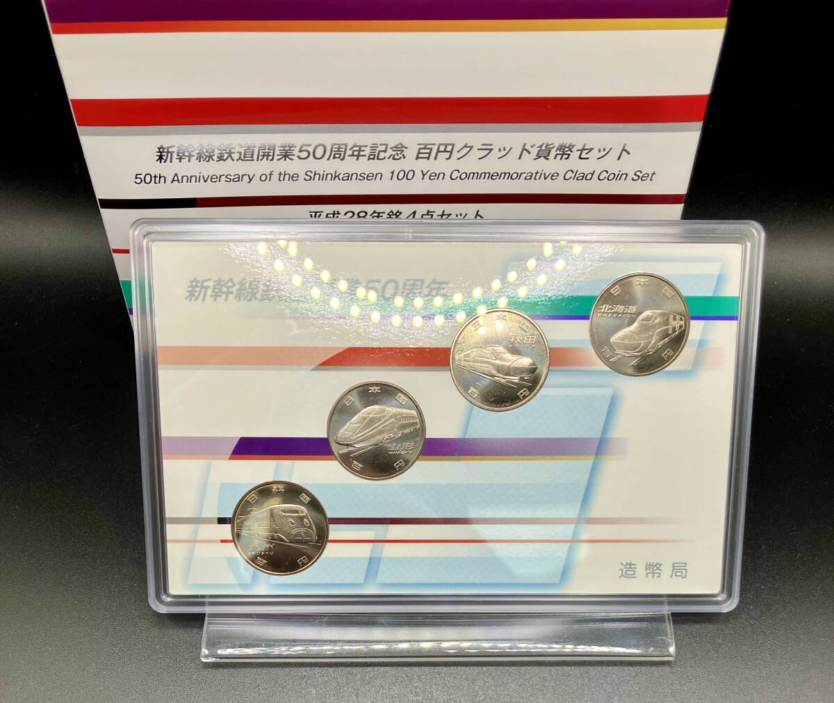 新幹線鉄道50周年記念 百円クラッド貨幣セット 平成28年銘4点