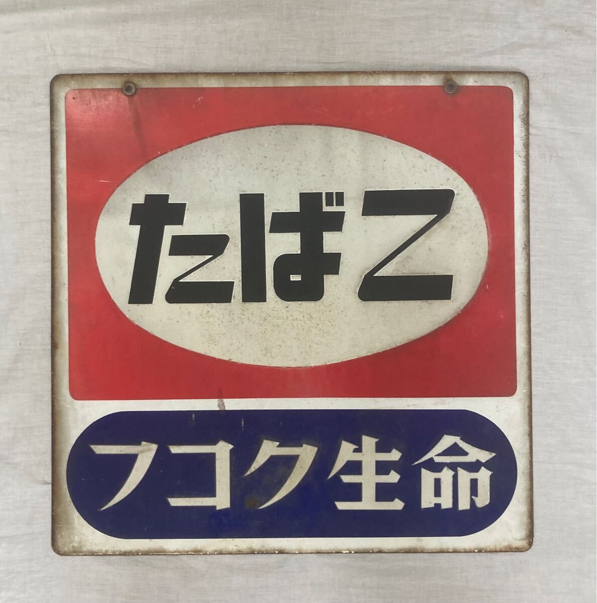 Yahoo!オークション -「琺瑯看板 たばこ」の落札相場・落札価格 Yahoo!オークション -「琺瑯看板 たばこ」の落札相場・落札価格