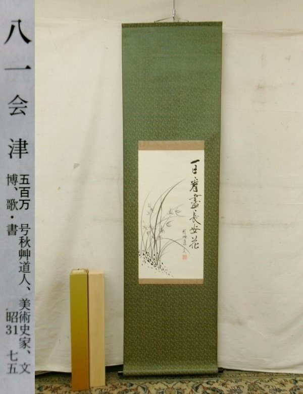 ♥掛軸 一行書 矢口 一渓 掛け軸 骨董品 - メルカリ