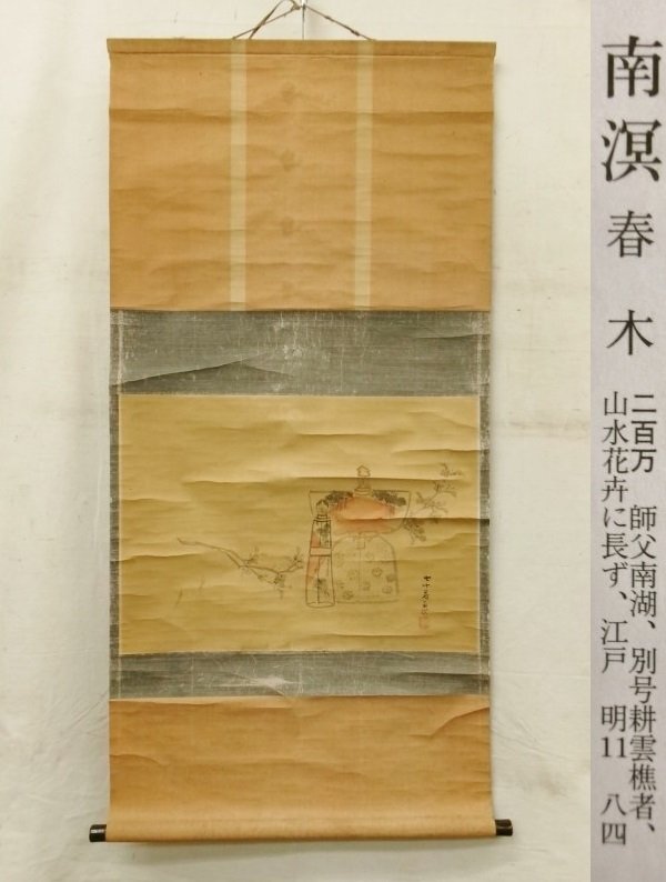 春木南峯？ 牡丹に鳥 蝶 絹本掛軸 春木南溟の孫
