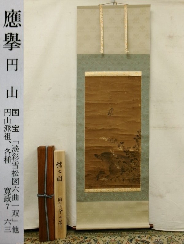 Yahoo!オークション -「円山応挙掛軸」(日本画) (絵画)の落札 Yahoo!オークション -「円山応挙掛軸」(日本画) (絵画)の落札