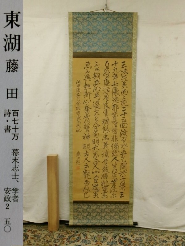Yahoo!オークション -「藤田東湖」(書) (美術品)の落札相場 Yahoo!オークション -「藤田東湖」(書) (美術品)の落札相場
