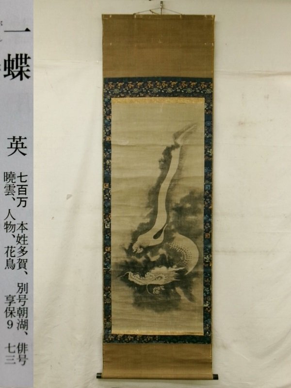 真作】掛軸 昇龍図 逸品 P128
