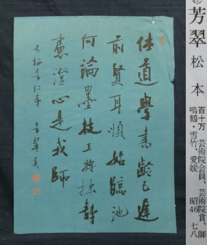 Yahoo!オークション -「松本芳翠」(書) (美術品)の落札相場 Yahoo!オークション -「松本芳翠」(書) (美術品)の落札相場