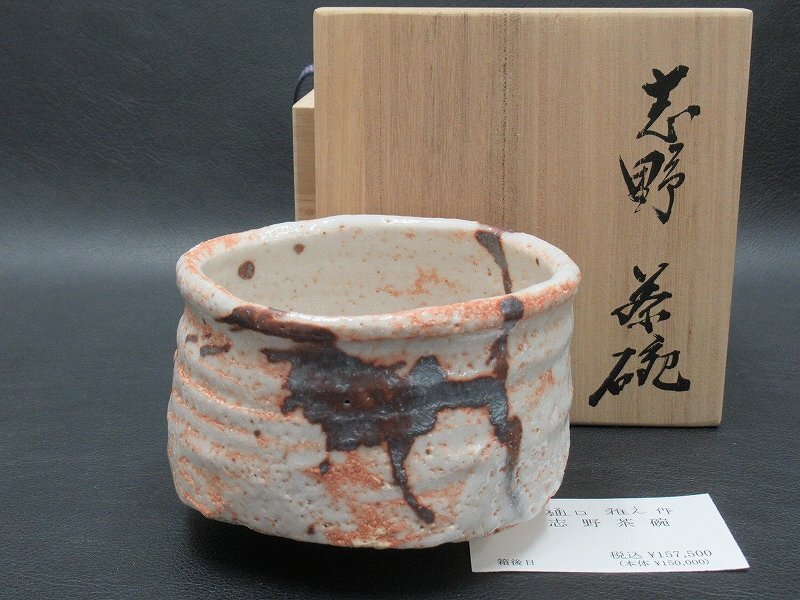 Yahoo!オークション -「志野茶碗」(陶磁一般) (日本の陶磁)の Yahoo!オークション -「志野茶碗」(陶磁一般) (日本の陶磁)の