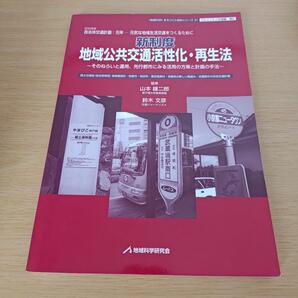 a 新制度「地域公共交通活性化・再生法」 : そのねらいと運用、先行都市にみる活用の方策と計画の手法 : 2008年自治体交通計画:元年-元気な