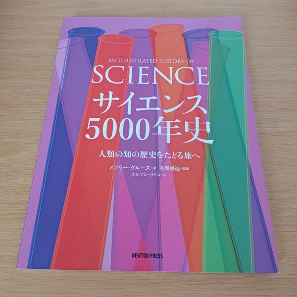 a サイエンス5000年史 人類の知の歴史をたどる旅へ