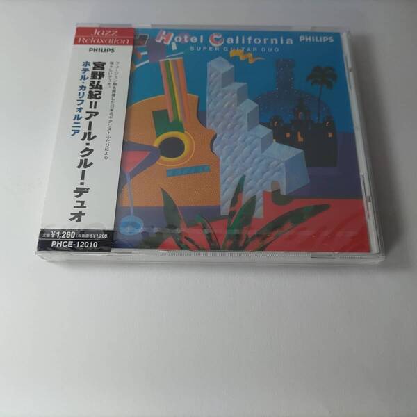 ホテル・カリフォルニア 宮野弘紀=アール・クルー・デュオ Hotel California SUPER GUITAR DUO 98年国内盤CD PHCE-12010 新品未開封品