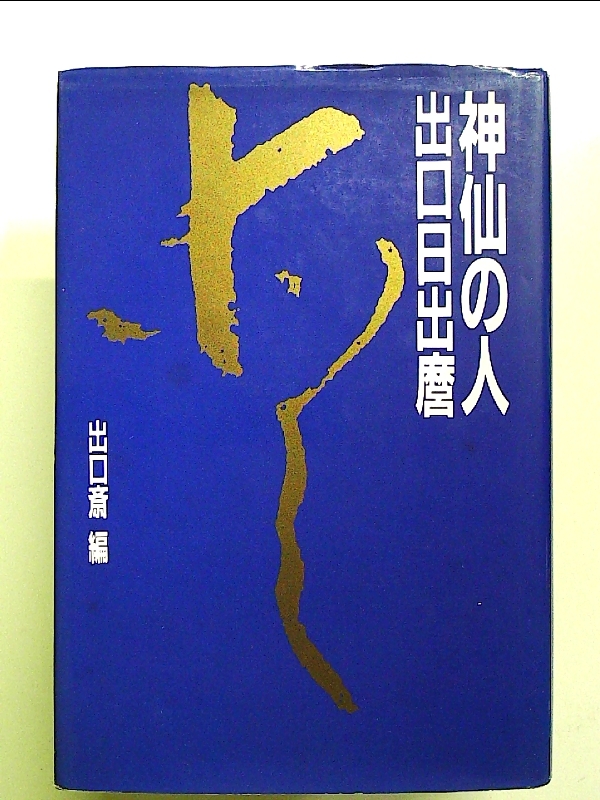 出口日出麿書画集 出口日出麿書画集(出口虎雄=編；綾村坦園・白畑よし=解説