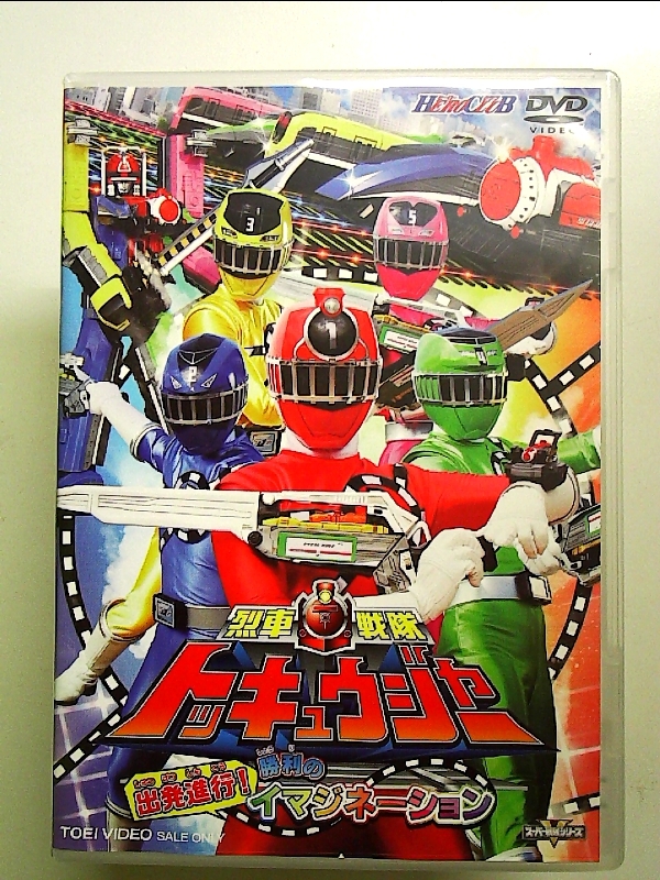 2025年最新】Yahoo!オークション -烈車戦隊トッキュウジャー(DVD 2025年最新】Yahoo!オークション -烈車戦隊トッキュウジャー(DVD