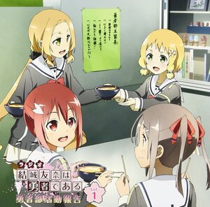 ラジオCD「結城友奈は勇者である 勇者部活動報告」Vol.1(中古品)