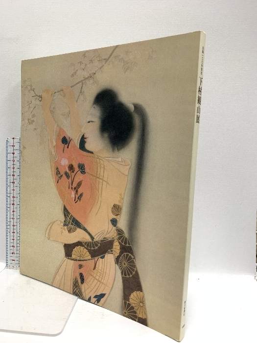 2025年最新】Yahoo!オークション -下村観山展の中古品・新品・未 2025年最新】Yahoo!オークション -下村観山展の中古品・新品・未