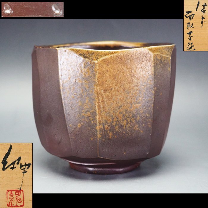 Yahoo!オークション -「備前 伊勢崎淳」(茶碗) (茶道具)の落札 Yahoo!オークション -「備前 伊勢崎淳」(茶碗) (茶道具)の落札