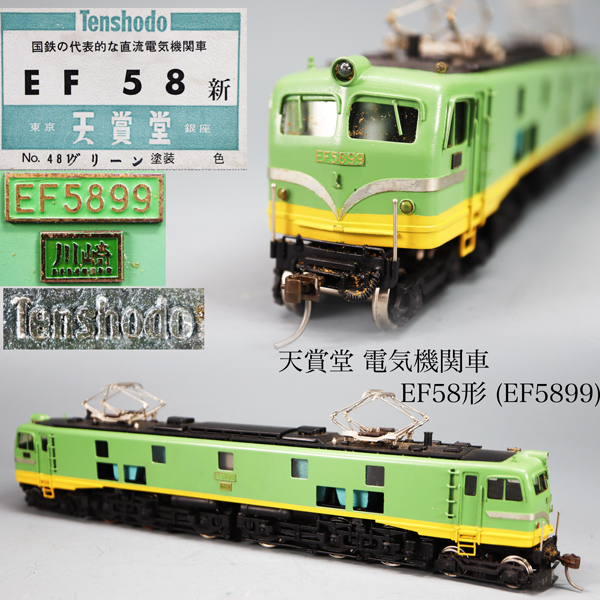 2025年最新】Yahoo!オークション -天賞堂 ef58(鉄道模型)の中古 2025年最新】Yahoo!オークション -天賞堂 ef58(鉄道模型)の中古
