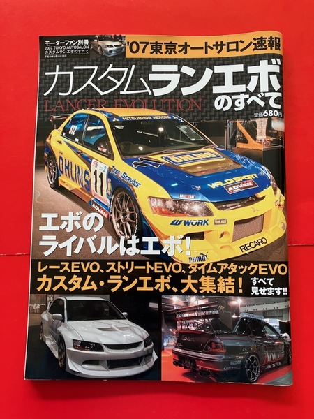 モーターファン別冊 カスタムランエボのすべて 東京オートサロン速報