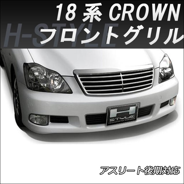 18 クラウン 前期 フロントグリル （メッキ）アスリート