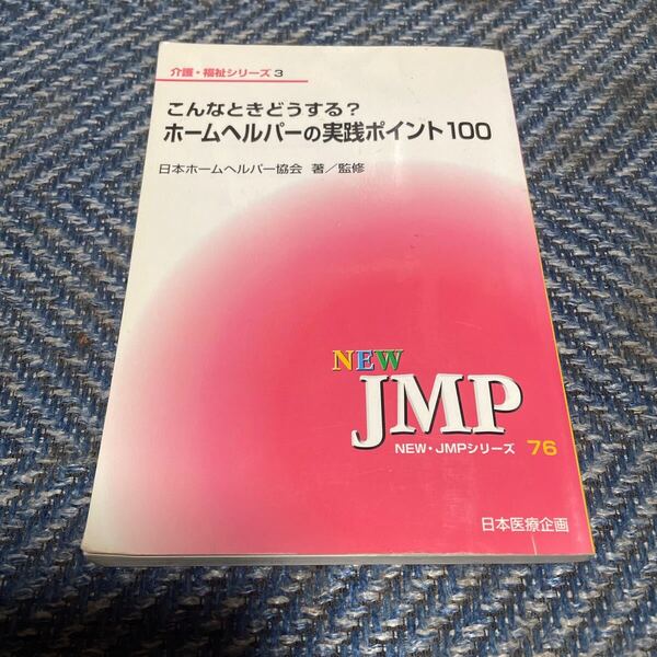 こんなときどうする?ホームヘルパーの実践ポイント100 介護・福祉シリーズ3 日本ホームヘルパー協会著/監修 日本医療企画 送料無料