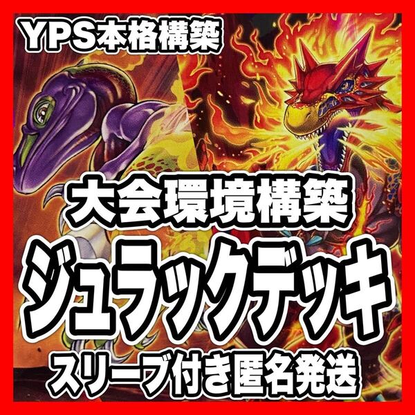 遊戯王 ジュラック 本格構築済みデッキ アポロウーサ グラウンドゼロ メテオ