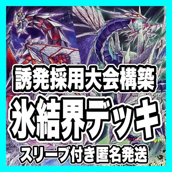 遊戯王 氷結界 本格構築済みデッキ 氷水帝エジルラーン 灰流うらら マルチャミー