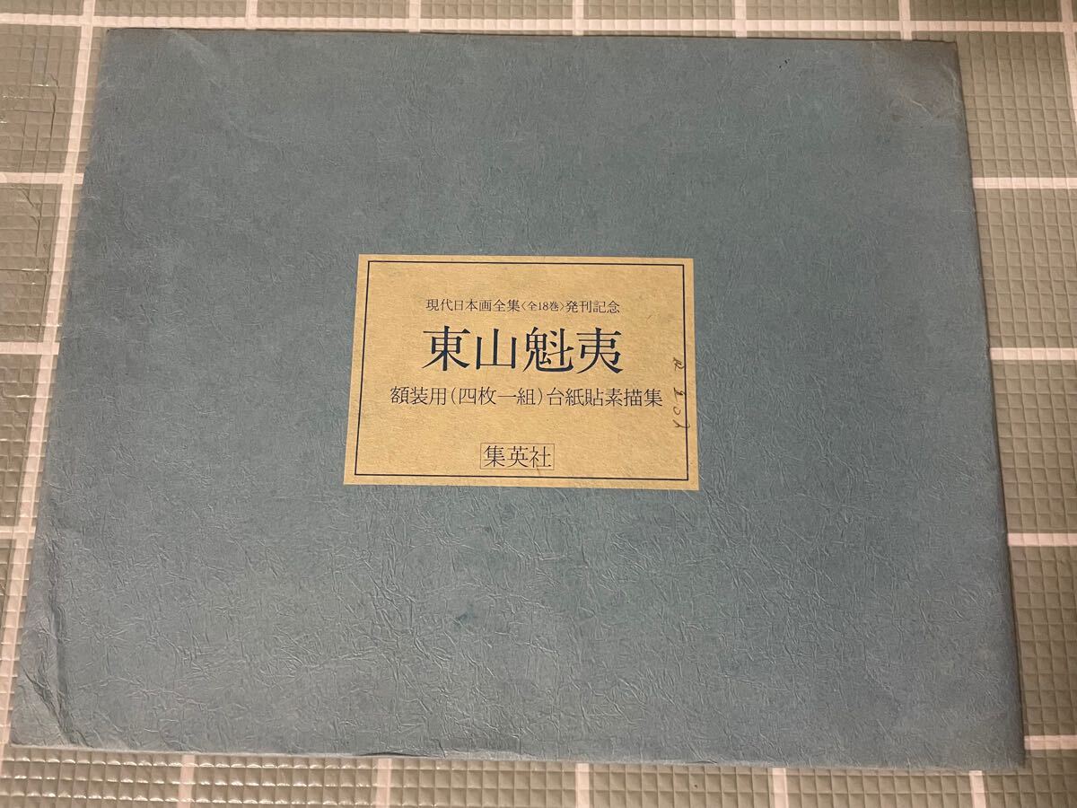 東山魁夷、月唱、限定、大判額装画版、版上落款入 - メルカリ
