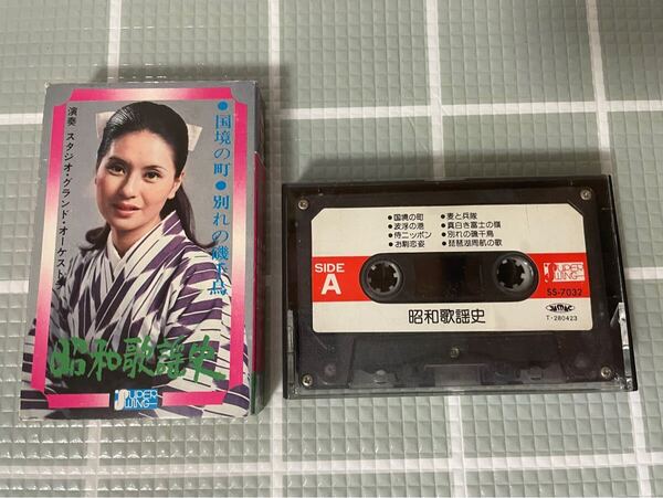 昭和歌謡史 国境の町 別れの磯千鳥 カセット カセットテープ 昭和 レトロ 当時物