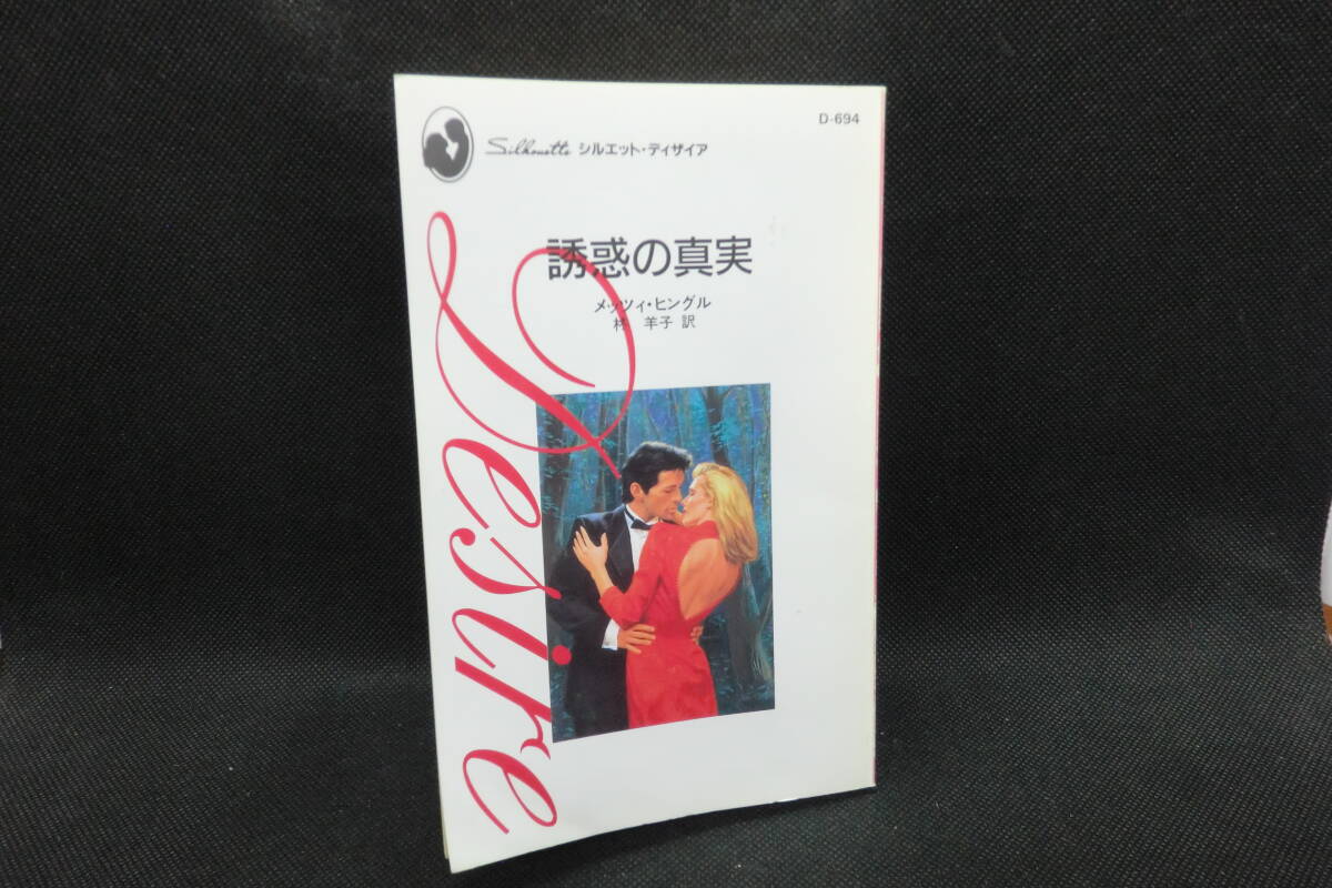 楽天市場】【中古】 プレイボーイの誤算 (シルエット