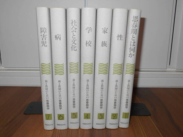 親と教師のための思春期学 全7巻