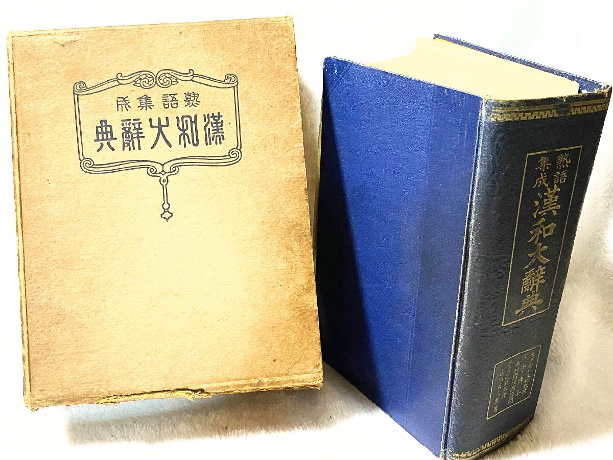 2025年最新】Yahoo!オークション -大漢和辞典の中古品・新品・未 2025年最新】Yahoo!オークション -大漢和辞典の中古品・新品・未