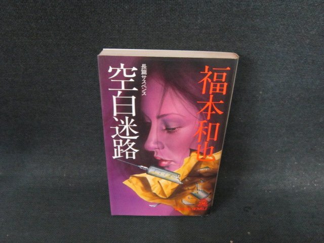 【中古】 空の無法松 長篇航空小説/日本文芸社/福本和也 2025年最新】Yahoo!オークション -福本和也(日本人作家)の中古品