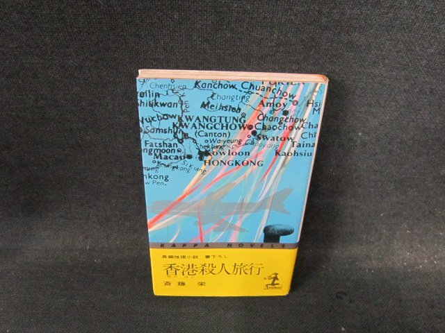 2025年最新】Yahoo!オークション -斎藤 栄の中古品・新品・未