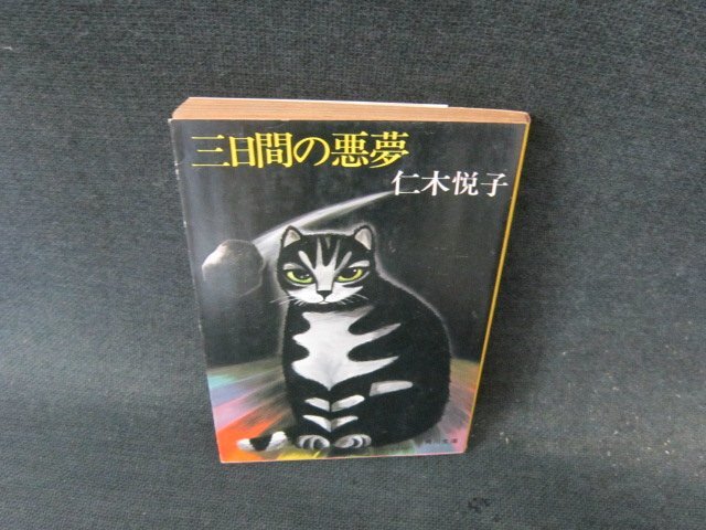 仁木悦子少年小説コレクション 1,2,3　セット売り Amazon.co.jp: 仁木悦子少年小説コレクション 2 : 仁木 悦子, 日
