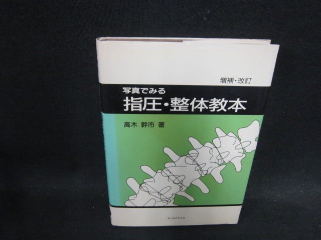 2025年最新】Yahoo!オークション -指圧 医学の中古品・新品・未