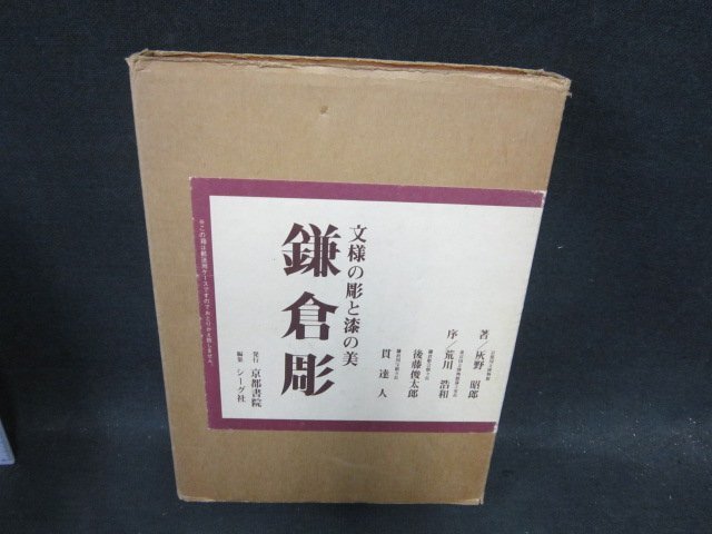 鎌倉彫(灰野昭郎 著) / 古本、中古本、古書籍の通販は「日本の