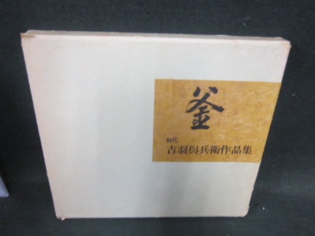 2025年最新】Yahoo!オークション -吉羽與兵衛の中古品・新品・未 2025年最新】Yahoo!オークション -吉羽與兵衛の中古品・新品・未
