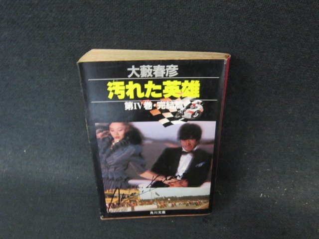 Amazon.co.jp: 大藪春彦：汚れた英雄／第ⅠⅡⅢⅣ巻（4巻揃