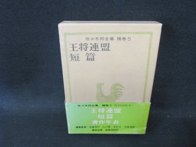 2025年最新】Yahoo!オークション -佐々木邦全集の中古品・新品