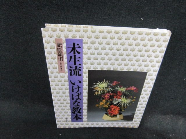 新編 未生流いけばな教本 | 肥原 碩甫 |本 | 通販 | Amazon