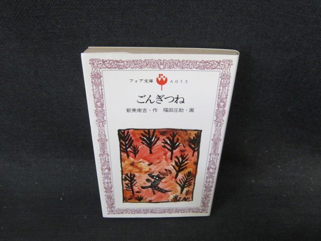 2025年最新】Yahoo!オークション -ごんぎつね(本、雑誌)の中古品