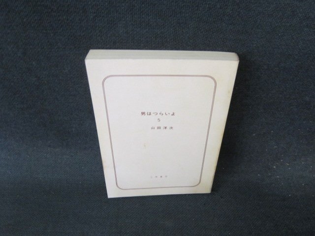 2025年最新】Yahoo!オークション -男はつらいよ(本、雑誌)の中古