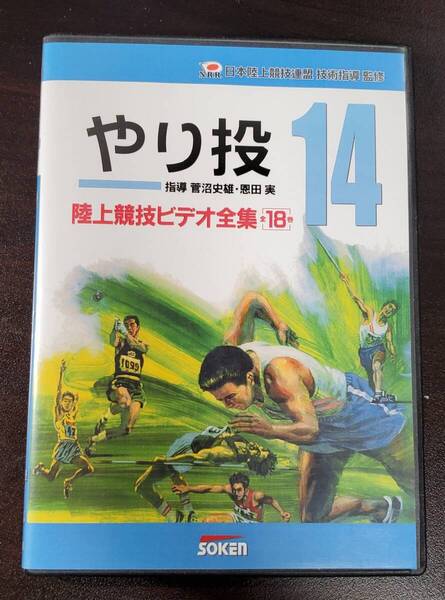 陸上競技ビデオ全集 VOL.14「やり跳」 ソーケンネットワーク DVD 陸上 トレーニング