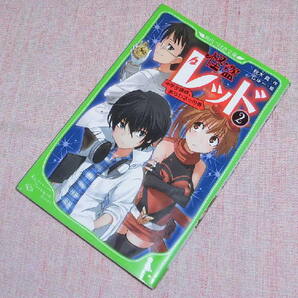 中古 怪盗レッド2 中学生探偵、あらわる☆の巻 秋木真 角川つばさ文庫