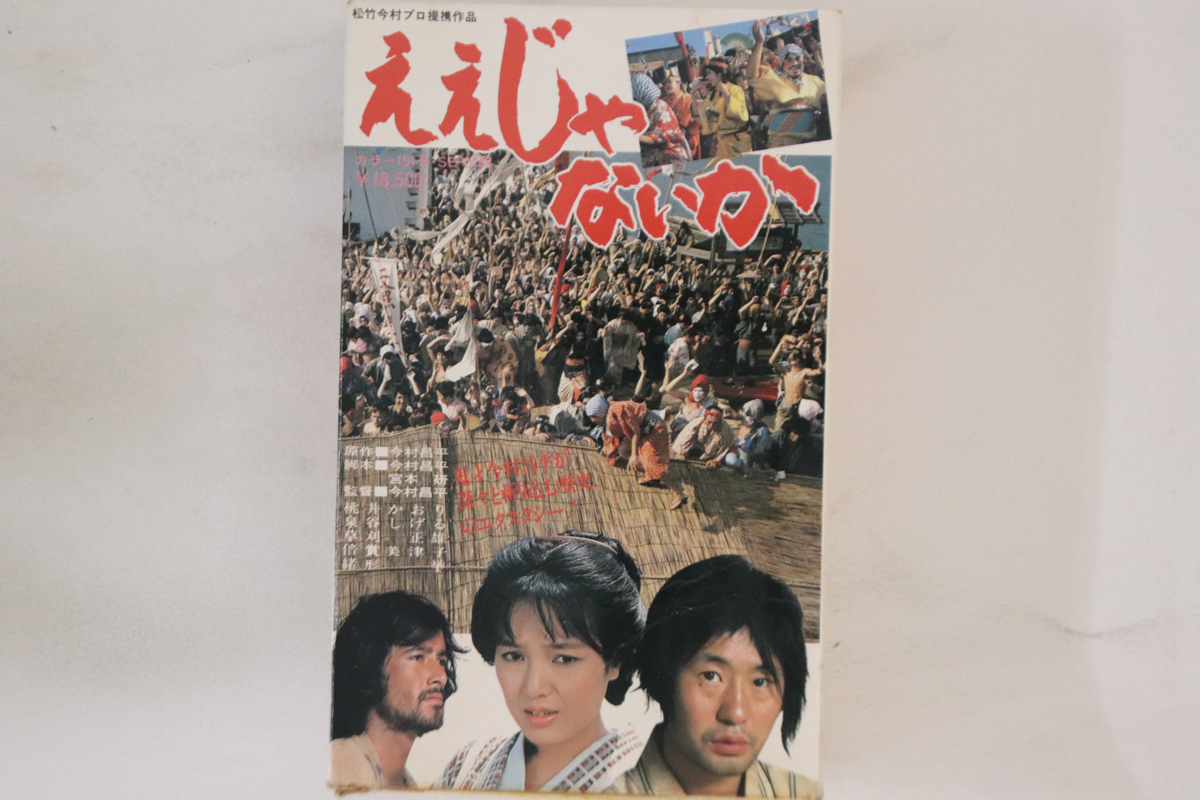 Amazon.co.jp: あの頃映画 「ええじゃないか」 [DVD] : 桃井