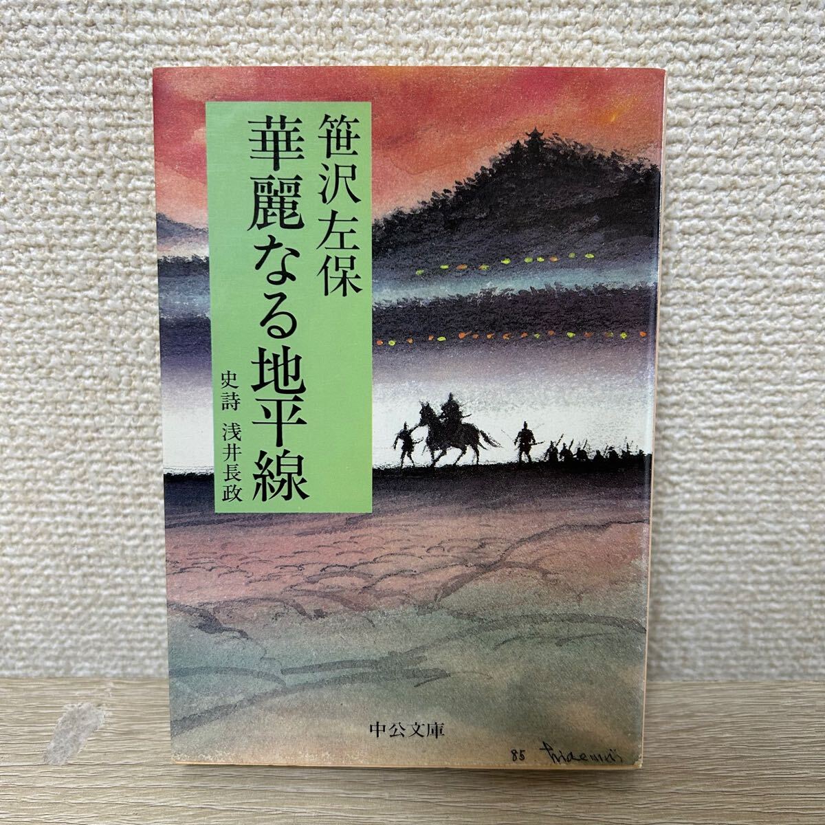 2025年最新】Yahoo!オークション -(笹沢左保)(本、雑誌)の中古品 2025年最新】Yahoo!オークション -(笹沢左保)(本、雑誌)の中古品