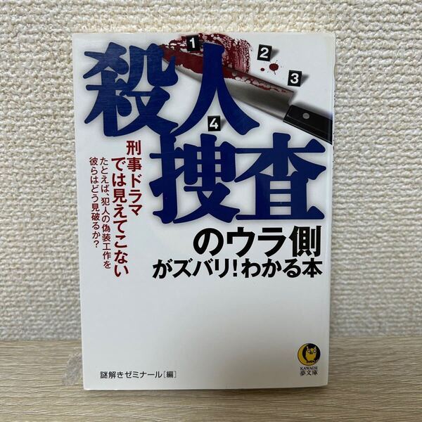 殺人捜査のウラ側がズバリ!わかる本 刑事ドラマでは見えてこない たとえば、犯人の偽装工作を彼らはどう見破るか? KAWADE夢文庫