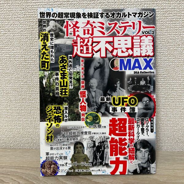 怪奇ミステリー超不思議MAX Vol.2 世界の超常現象を検証するオカルトマガジン