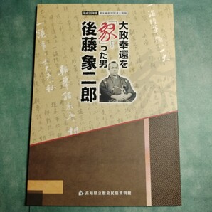 【送料無料】大政奉還を象った男 後藤象二郎 図録 * 幕末維新 佐渡藩士 板垣幸助 吉田東洋 山内容堂 坂本龍馬 書状 資料 本 2017年