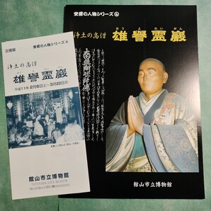 【送料無料】浄土の高僧 雄譽霊巌 図録 * 雄誉霊厳 霊厳上人 阿弥陀如来 名号 一枚起請文 花押し 霊巌寺 霊巌信仰 浄土宗 安房 1999年