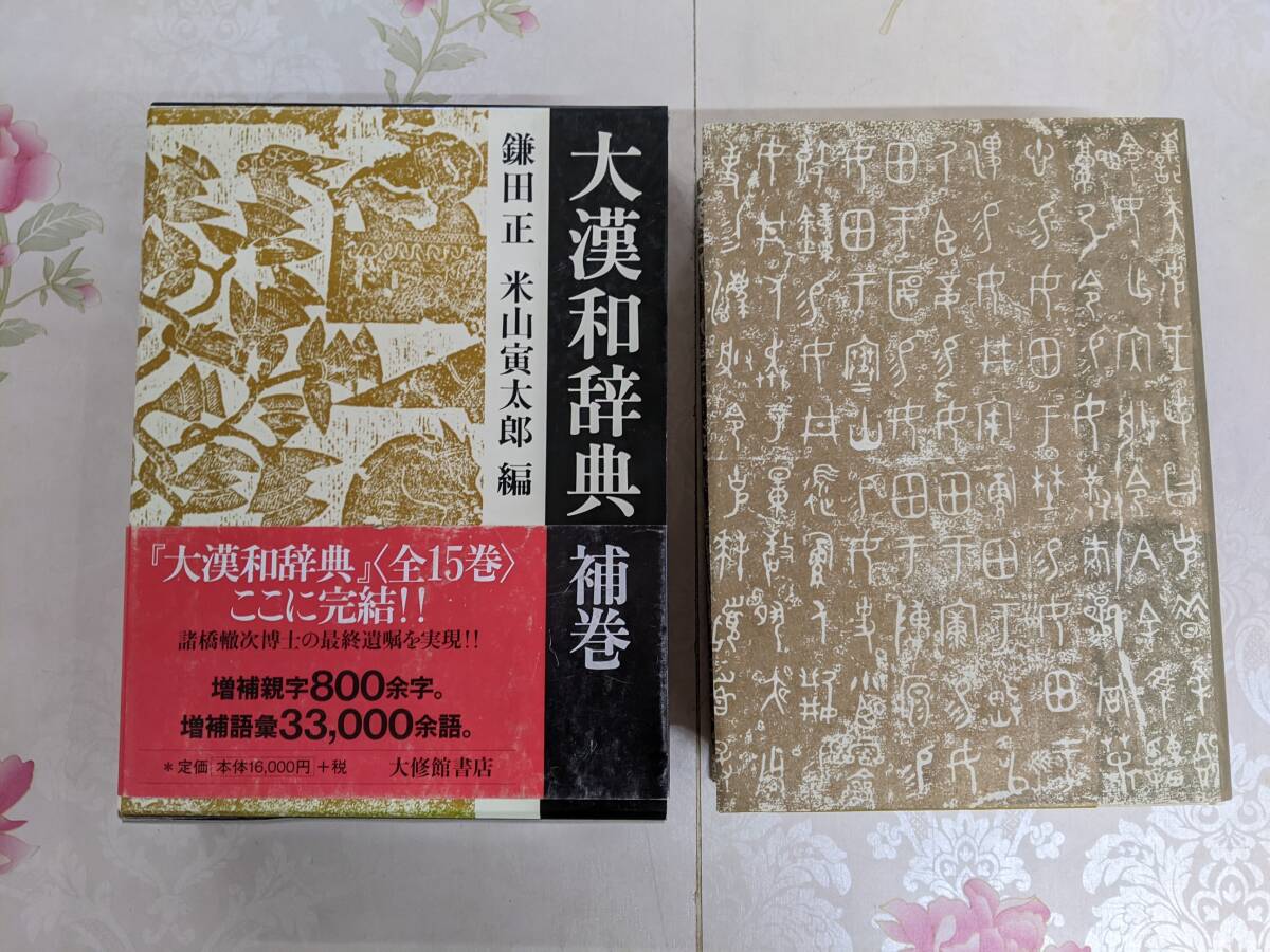 Yahoo!オークション -「大修館書店 大漢和辞典」の落札相場 Yahoo!オークション -「大修館書店 大漢和辞典」の落札相場